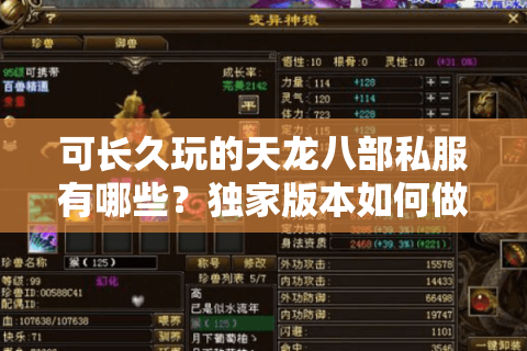 可长久玩的天龙八部私服有哪些？独家版本如何做到五年不关服？