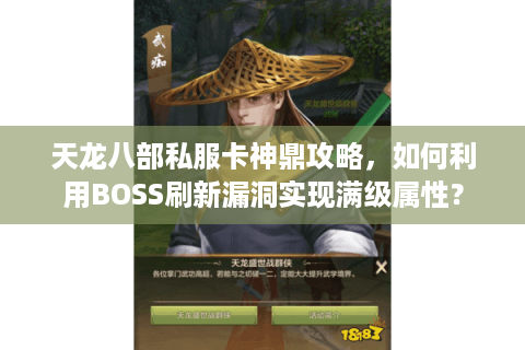 天龙八部私服卡神鼎攻略，如何利用BOSS刷新漏洞实现满级属性？