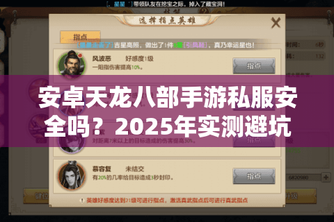 安卓天龙八部手游私服安全吗？2025年实测避坑指南