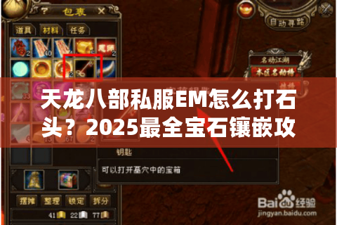 天龙八部私服EM怎么打石头?2025最全宝石镶嵌攻略让你战力飙升 天龙八部私服EM怎么打石头?2025最全宝石镶嵌攻略让你战力飙升