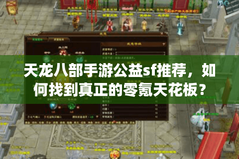 天龙八部手游公益sf推荐,如何找到真正的零氪天花板? 天龙八部手游公益sf推荐,如何找到真正的零氪天花板?