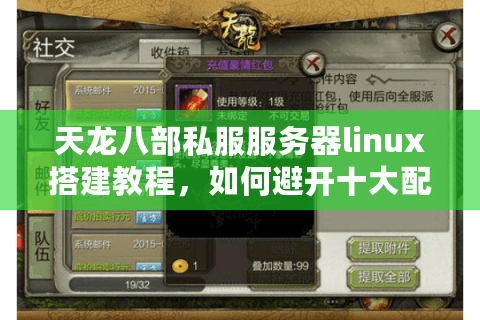 天龙八部私服服务器linux搭建教程，如何避开十大配置误区？