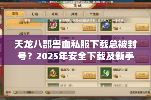 天龙八部兽血私服下载总被封号?2025年安全下载及新手避坑指南 天龙八部兽血私服下载总被封号?2025年安全下载及新手避坑指南