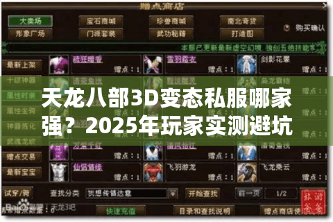 天龙八部3D变态私服哪家强?2025年玩家实测避坑指南 天龙八部3D变态私服哪家强?2025年玩家实测避坑指南