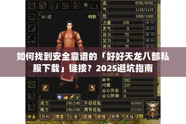 如何找到安全靠谱的「好好天龙八部私服下载」链接?2025避坑指南 如何找到安全靠谱的「好好天龙八部私服下载」链接?2025避坑指南