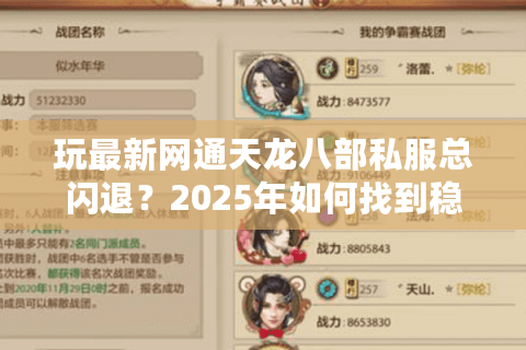 玩最新网通天龙八部私服总闪退?2025年如何找到稳定不卡顿的私服 玩最新网通天龙八部私服总闪退?2025年如何找到稳定不卡顿的私服