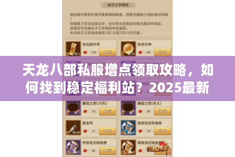 天龙八部私服增点领取攻略,如何找到稳定福利站?2025最新指南) 天龙八部私服增点领取攻略,如何找到稳定福利站?2025最新指南)