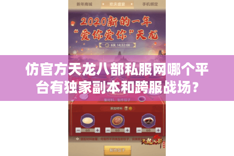 仿官方天龙八部私服网哪个平台有独家副本和跨服战场？