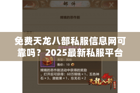 免费天龙八部私服信息网可靠吗?2025最新私服平台测评与避坑指南 免费天龙八部私服信息网可靠吗?2025最新私服平台测评与避坑指南