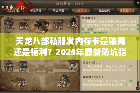 天龙八部私服发内存卡是骗局还是福利?2025年最新防坑指南 天龙八部私服发内存卡是骗局还是福利?2025年最新防坑指南
