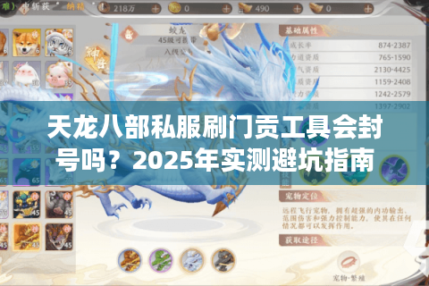 天龙八部私服刷门贡工具会封号吗?2025年实测避坑指南 天龙八部私服刷门贡工具会封号吗?2025年实测避坑指南
