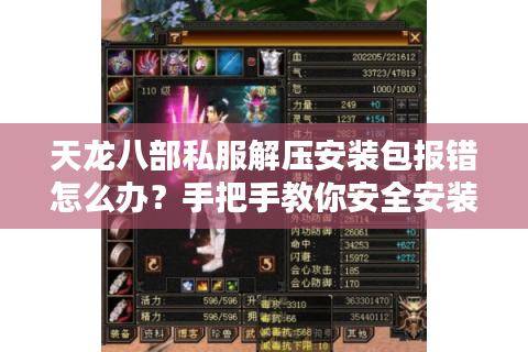 天龙八部私服解压安装包报错怎么办?手把手教你安全安装 天龙八部私服解压安装包报错怎么办?手把手教你安全安装