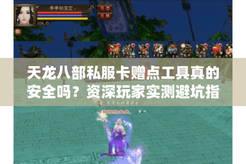 天龙八部私服卡赠点工具真的安全吗?资深玩家实测避坑指南 天龙八部私服卡赠点工具真的安全吗?资深玩家实测避坑指南