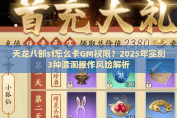 天龙八部sf怎么卡GM权限?2025年实测3种漏洞操作风险解析 天龙八部sf怎么卡GM权限?2025年实测3种漏洞操作风险解析