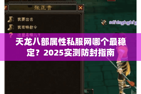 天龙八部属性私服网哪个最稳定?2025实测防封指南 天龙八部属性私服网哪个最稳定?2025实测防封指南