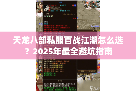 天龙八部私服百战江湖怎么选?2025年最全避坑指南 天龙八部私服百战江湖怎么选?2025年最全避坑指南
