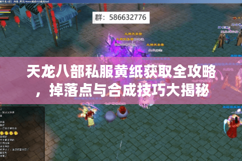 天龙八部私服黄纸获取全攻略，掉落点与合成技巧大揭秘