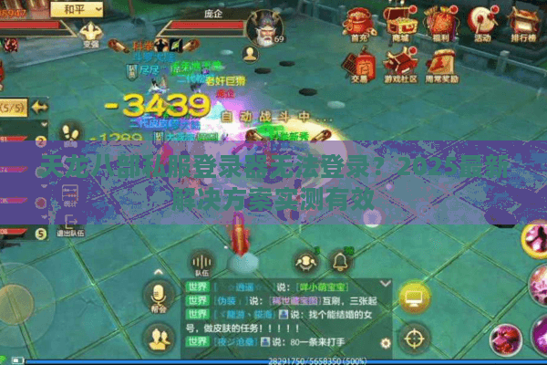 天龙八部私服登录器无法登录?2025最新解决方案实测有效 天龙八部私服登录器无法登录?2025最新解决方案实测有效