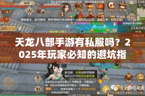 天龙八部手游有私服吗?2025年玩家必知的避坑指南 天龙八部手游有私服吗?2025年玩家必知的避坑指南