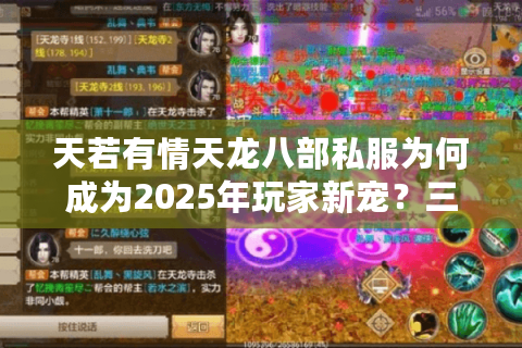 天若有情天龙八部私服为何成为2025年玩家新宠?三大优势解析 天若有情天龙八部私服为何成为2025年玩家新宠?三大优势解析