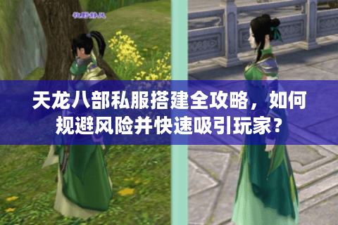 天龙八部私服搭建全攻略，如何规避风险并快速吸引玩家？