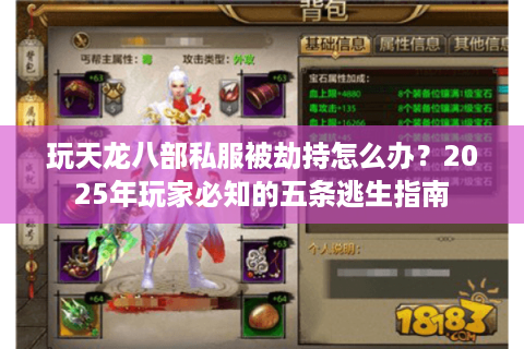 玩天龙八部私服被劫持怎么办？2025年玩家必知的五条逃生指南