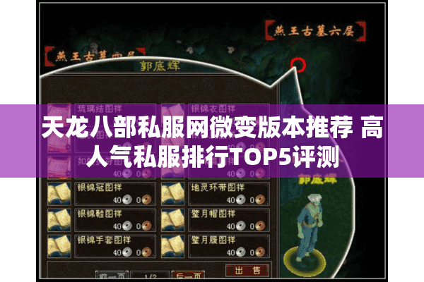 天龙八部私服网微变版本推荐 高人气私服排行TOP5评测 天龙八部私服网微变版本推荐 高人气私服排行TOP5评测