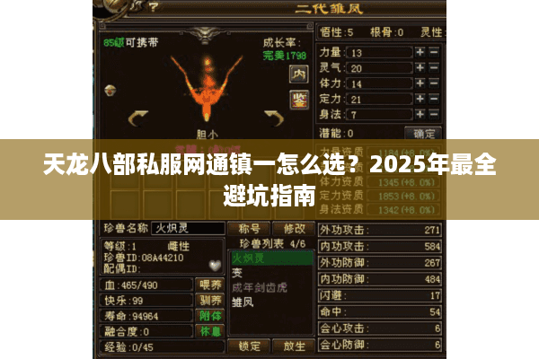 天龙八部私服网通镇一怎么选?2025年最全避坑指南 天龙八部私服网通镇一怎么选?2025年最全避坑指南