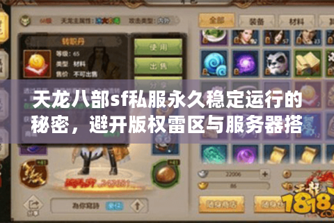 天龙八部sf私服永久稳定运行的秘密，避开版权雷区与服务器搭建全指南