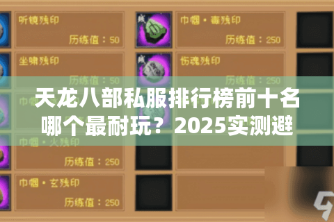 天龙八部私服排行榜前十名哪个最耐玩?2025实测避坑指南 天龙八部私服排行榜前十名哪个最耐玩?2025实测避坑指南
