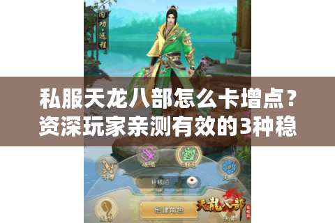 私服天龙八部怎么卡增点?资深玩家亲测有效的3种稳定方法 私服天龙八部怎么卡增点?资深玩家亲测有效的3种稳定方法