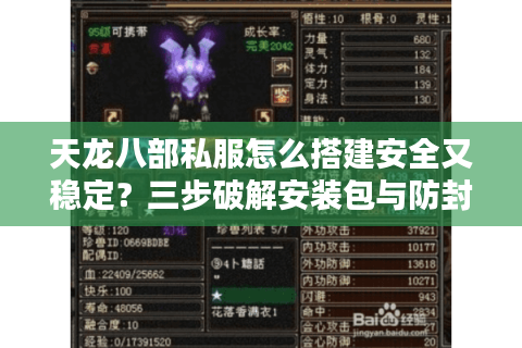 天龙八部私服怎么搭建安全又稳定?三步破解安装包与防封指南 天龙八部私服怎么搭建安全又稳定?三步破解安装包与防封指南