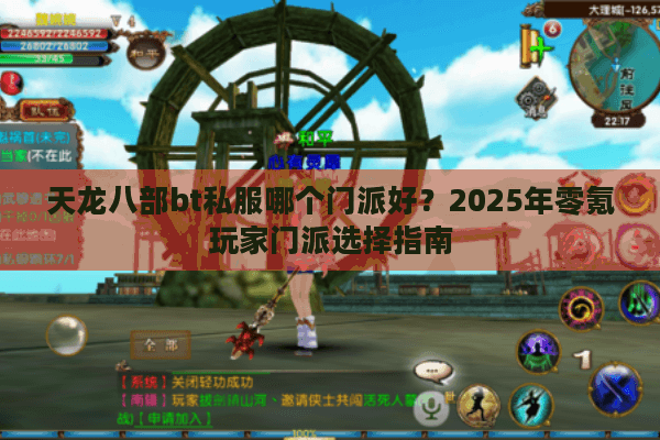 天龙八部bt私服哪个门派好?2025年零氪玩家门派选择指南 天龙八部bt私服哪个门派好?2025年零氪玩家门派选择指南