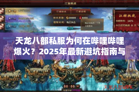 天龙八部私服为何在哔哩哔哩爆火?2025年最新避坑指南与福利攻略 天龙八部私服为何在哔哩哔哩爆火?2025年最新避坑指南与福利攻略