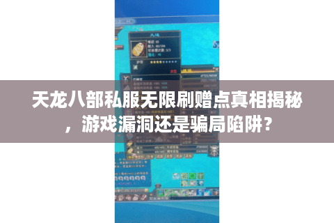 天龙八部私服无限刷赠点真相揭秘,游戏漏洞还是骗局陷阱? 天龙八部私服无限刷赠点真相揭秘,游戏漏洞还是骗局陷阱?