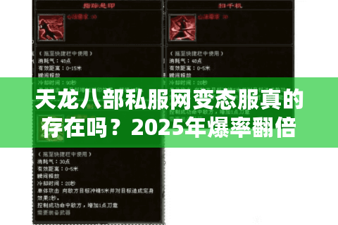 天龙八部私服网变态服真的存在吗?2025年爆率翻倍一键满级服测评 天龙八部私服网变态服真的存在吗?2025年爆率翻倍一键满级服测评