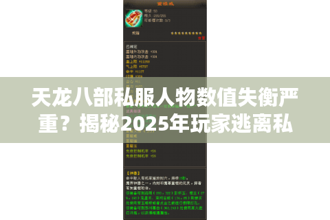 天龙八部私服人物数值失衡严重?揭秘2025年玩家逃离私服的三大真相 天龙八部私服人物数值失衡严重?揭秘2025年玩家逃离私服的三大真相