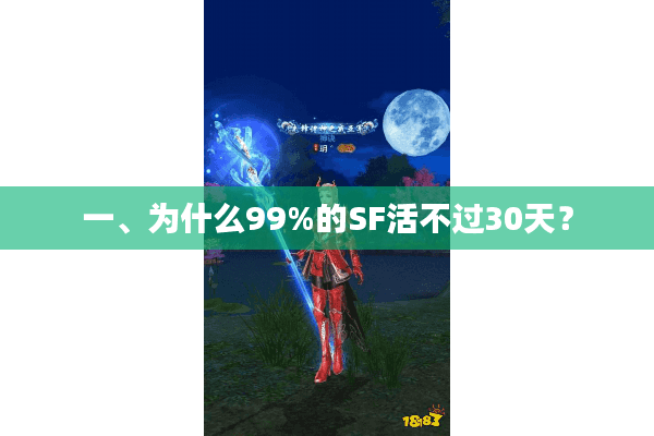 一、为什么99%的SF活不过30天？