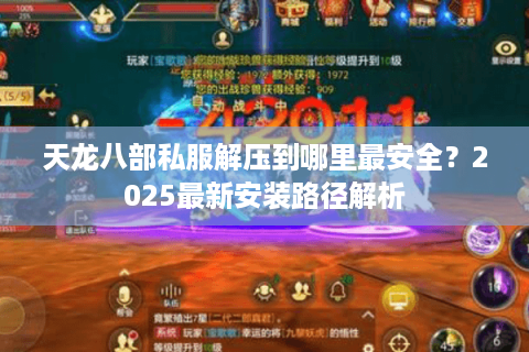天龙八部私服解压到哪里最安全？2025最新安装路径解析