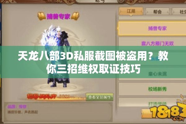天龙八部3D私服截图被盗用?教你三招维权取证技巧 天龙八部3D私服截图被盗用?教你三招维权取证技巧