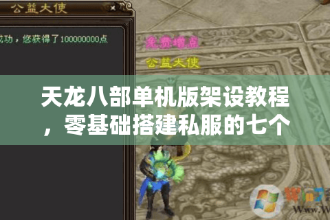 天龙八部单机版架设教程,零基础搭建私服的七个避坑指南 天龙八部单机版架设教程,零基础搭建私服的七个避坑指南