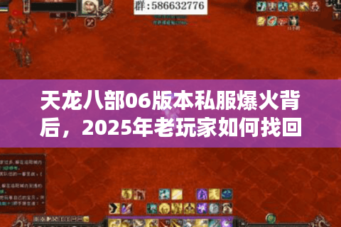 天龙八部06版本私服爆火背后,2025年老玩家如何找回青春记忆? 天龙八部06版本私服爆火背后,2025年老玩家如何找回青春记忆?