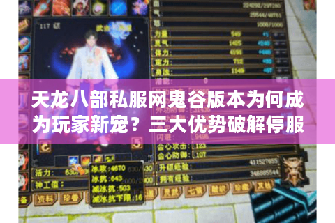 天龙八部私服网鬼谷版本为何成为玩家新宠?三大优势破解停服焦虑 天龙八部私服网鬼谷版本为何成为玩家新宠?三大优势破解停服焦虑