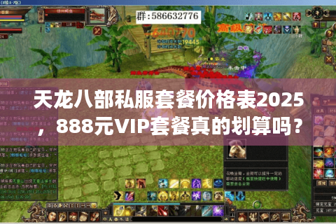 天龙八部私服套餐价格表2025,888元VIP套餐真的划算吗? 天龙八部私服套餐价格表2025,888元VIP套餐真的划算吗?