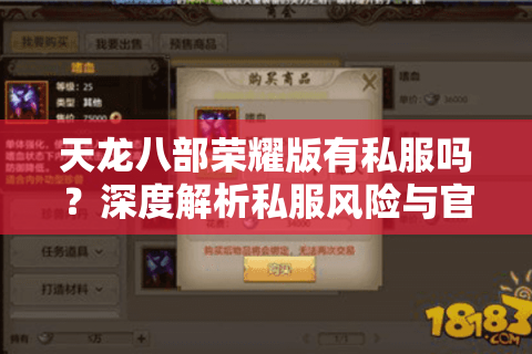 天龙八部荣耀版有私服吗?深度解析私服风险与官方正版优势对比 天龙八部荣耀版有私服吗?深度解析私服风险与官方正版优势对比