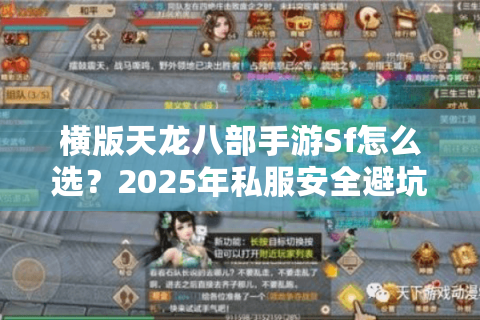 横版天龙八部手游Sf怎么选？2025年私服安全避坑指南全解析