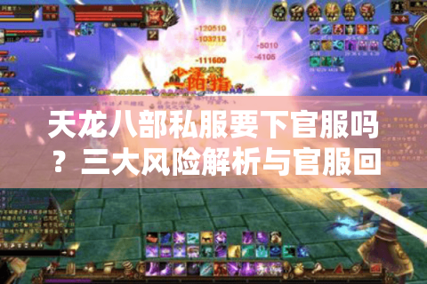 天龙八部私服要下官服吗？三大风险解析与官服回归攻略