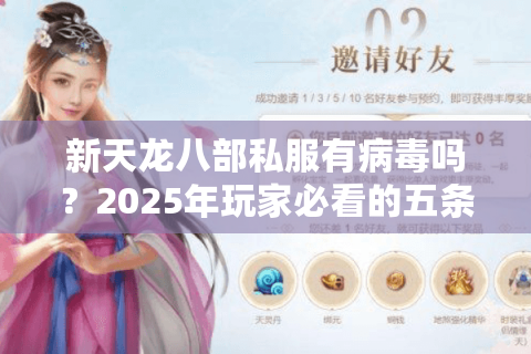 新天龙八部私服有病毒吗？2025年玩家必看的五条安全守则