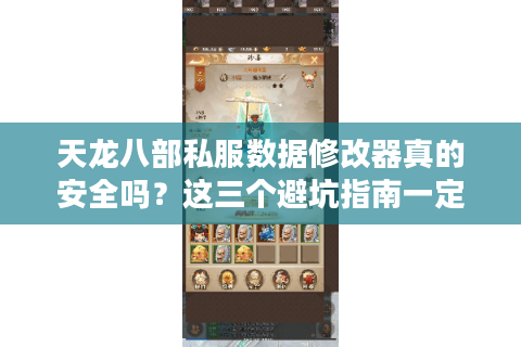 天龙八部私服数据修改器真的安全吗?这三个避坑指南一定要看 天龙八部私服数据修改器真的安全吗?这三个避坑指南一定要看