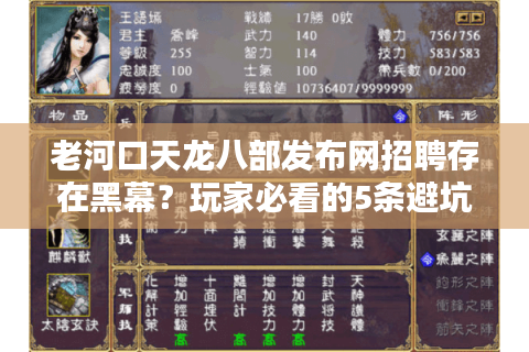 老河口天龙八部发布网招聘存在黑幕?玩家必看的5条避坑指南 老河口天龙八部发布网招聘存在黑幕?玩家必看的5条避坑指南